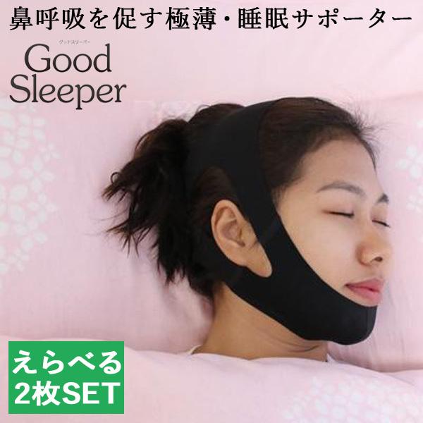 選べる2枚セット　Good　Sleeper　グッドスリーパー　鼻呼吸を促す睡眠サポーター　TM013（TOPM）　メール便送料無料