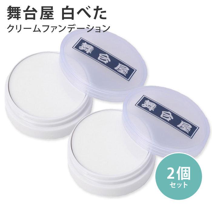 2個セット 舞台屋 白べた 20g AIDA アイーダ 白塗り クリームファンデーション メール便無料(DM) 海外×