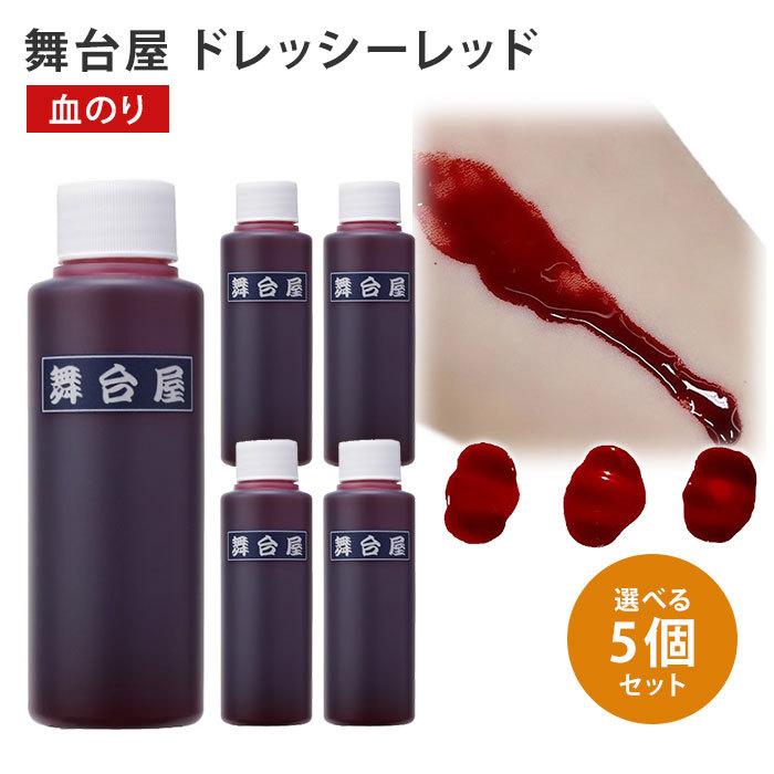 選べる5個セット 舞台屋 ドレッシーレッド 100ml AIDA アイーダ 血糊