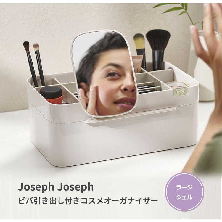 Joseph ビバ 引き出し付き コスメオーガナイザー ラージ シェル