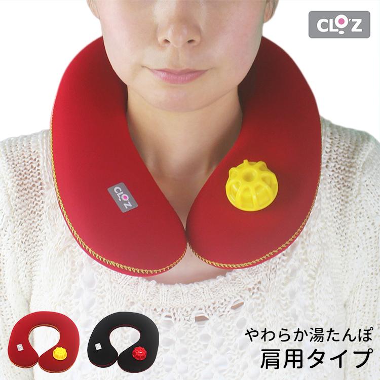 クロッツ やわらか湯たんぽ 肩用タイプ HY-601 日本製 CLO'Z(SIB) 海外