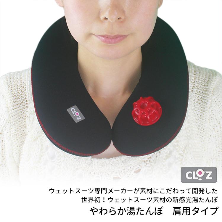 クロッツ やわらか湯たんぽ 肩用タイプ HY-601 日本製 CLO'Z(SIB) 海外