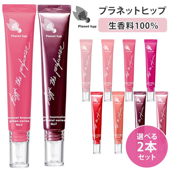 選べる2本セット 生香料 プラネットヒップ planethyp 20ml 香水原料100