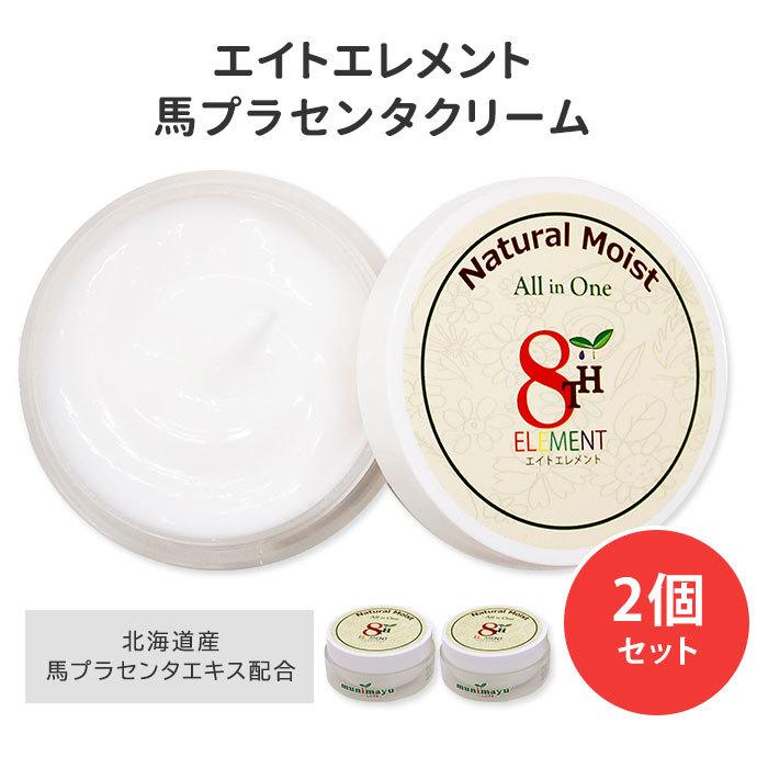 ムニマユ 2個セット エイトエレメント 馬プラセンタクリーム 80g
