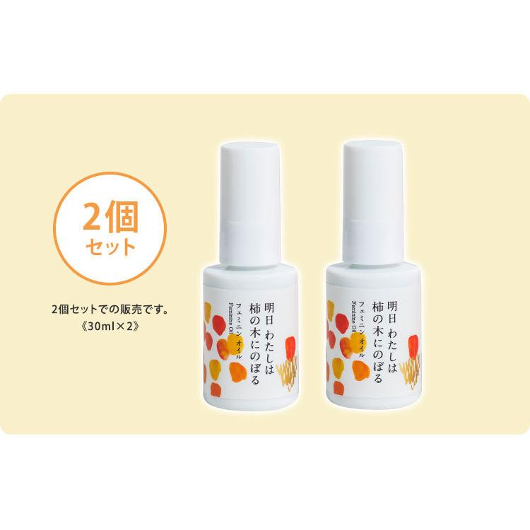 2個セット 明日わたしは柿の木にのぼる フェミニンオイル 30ml デリケートゾーンケア用オイル(DM) 海外×の画像