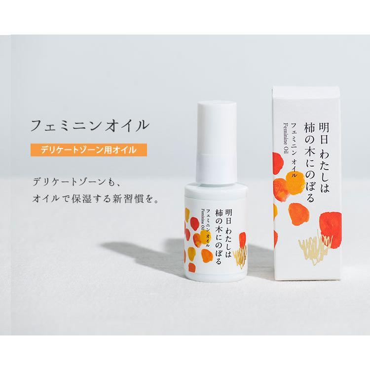 2個セット 明日わたしは柿の木にのぼる フェミニンオイル 30ml デリケートゾーンケア用オイル(DM) 海外×の画像