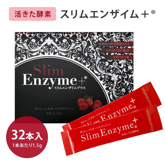 新登場 スリムエンザイム プラス 32包入 1箱