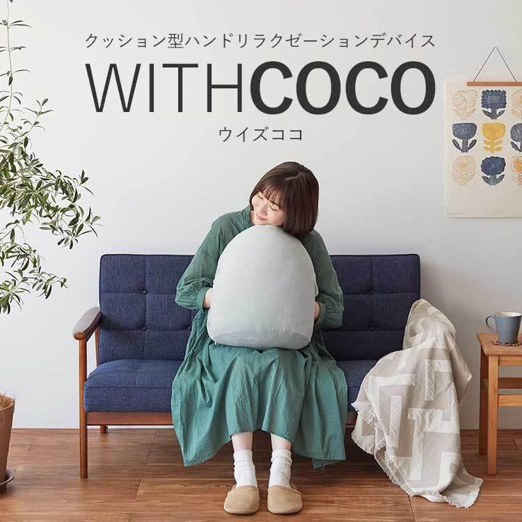 WITHCOCO（ウイズココ） クッション型ハンドリラクゼーションデバイス
