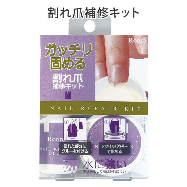 Rooro 割れ爪補修キット ローロ リペア 爪補修（yan） メール便無料【DM】 海外×｜nailcol