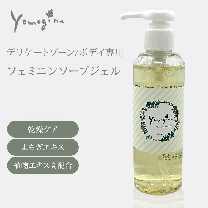 yomogina フェミニンソープジェル 200ml ヨモギーナ デリケートゾーン