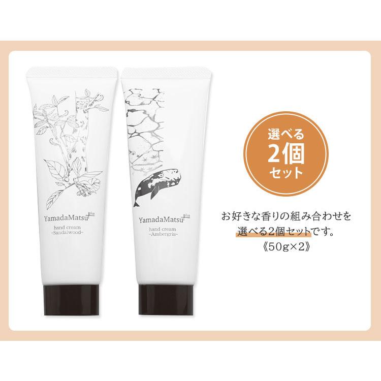 選べる2個セット 山田松香木店 ハンドクリーム 50g 白檀/龍涎香 香