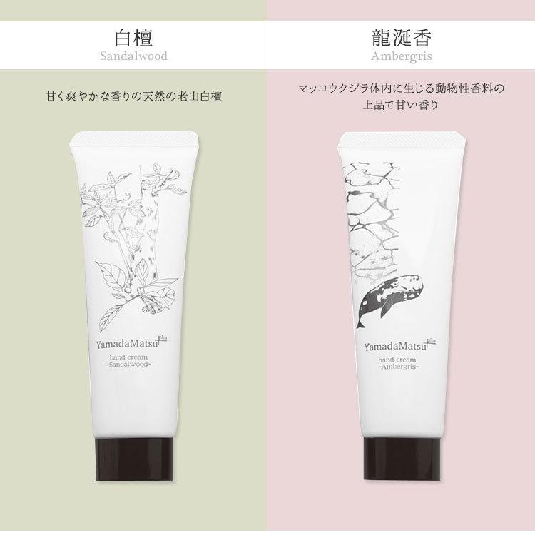 選べる2個セット 山田松香木店 ハンドクリーム 50g 白檀/龍涎香 香
