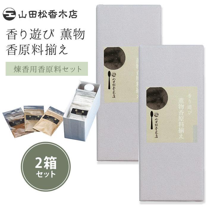 2箱セット 山田松香木店 香り遊び 薫物 香原料揃え 煉香 手作り薫物用