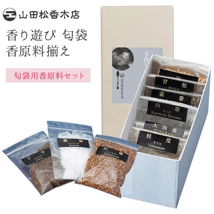 山田松香木店 香り遊び 匂袋 香原料揃え セット(SIB) 海外