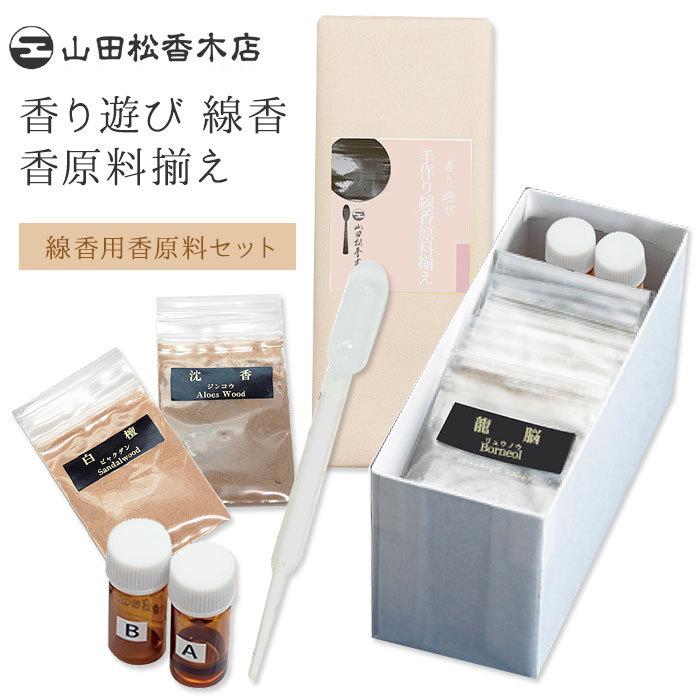山田松香木店 香り遊び 線香 香原料揃え セット(SIB) 海外