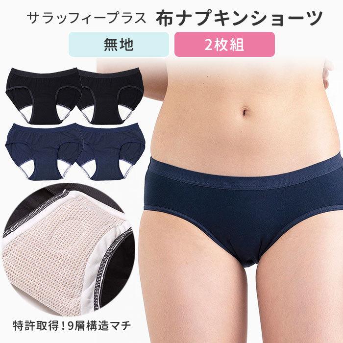 2枚組 サラッフィープラス 布ナプキンショーツ 無地 SALUFFYPLUS 2枚組 サラッフィープラス 布ナプキンショーツ 無地 SALUFFYPLUS