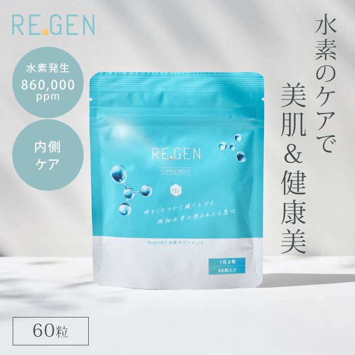リジェンエイチツー 水素サプリメント REGEN H2 約2か月分、60