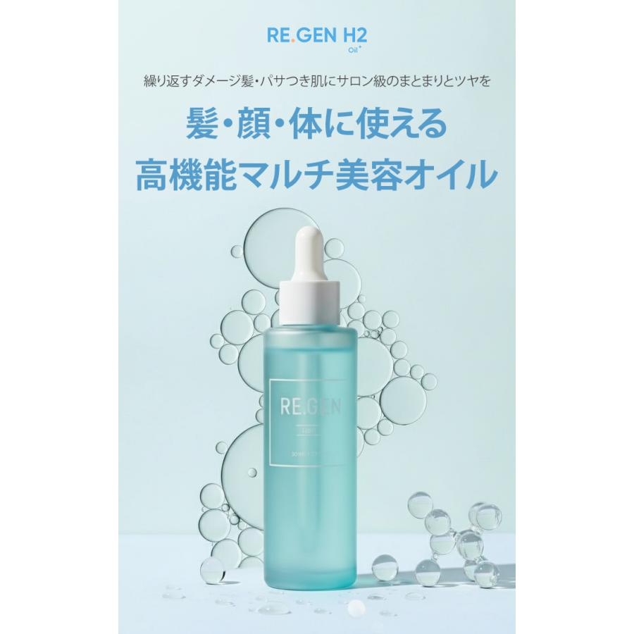 REGEN H2 ヘアオイル 水素オイル 美容オイル 洗い流さない