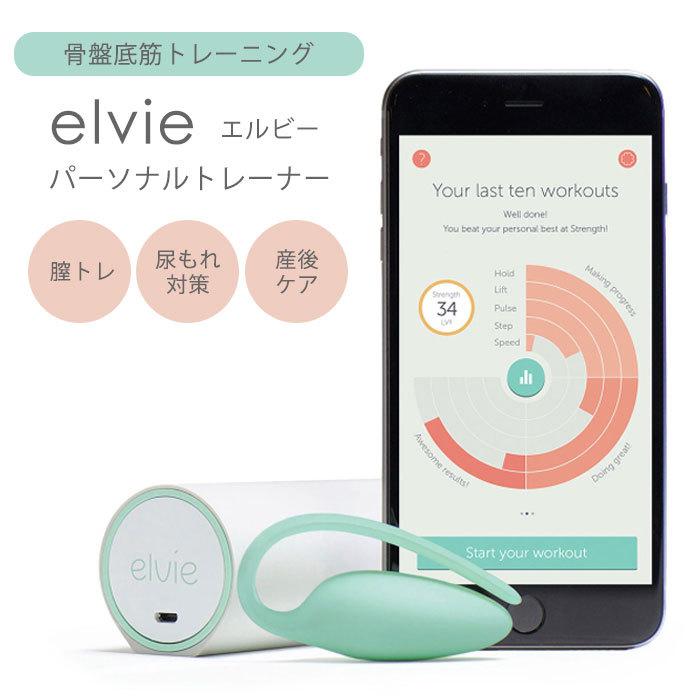 elvie エルビー パーソナルトレーナー 骨盤底筋 膣トレ【SIB elvie エルビー パーソナルトレーナー 骨盤底筋 膣トレ【SIB