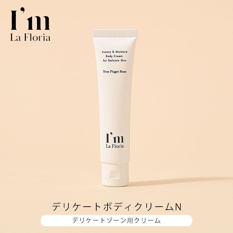 アイム ラフロリア デリケートボディクリーム 150g デリケートゾーン