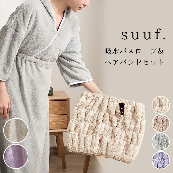 選べる2点セット suuf. 吸水バスローブ＆ヘアバンド セット 吸水タオル
