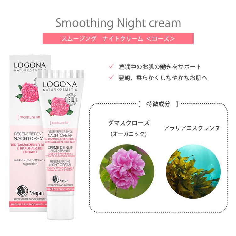 LOGONA ロゴナ スムージング ナイトクリーム ローズ 30ml オーガニック クリーム スキンケア ドイツ（LGN） 【SIB】 メール便無料 海外×｜nailcol｜03