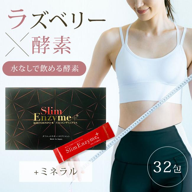 スリムエンザイムプラス プレミアム 32包入 スリムエンザイム＋ 