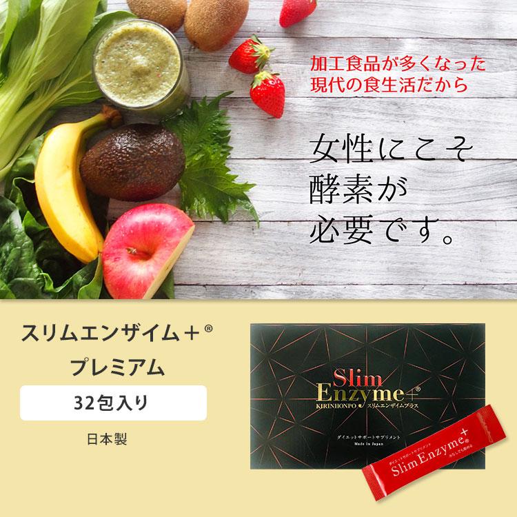 スリムエンザイムプラス プレミアム 32包入 スリムエンザイム＋ 