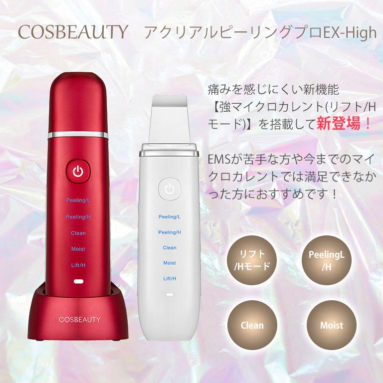 コスビューティー アクリアルピーリングプロEX High COSBEAUTY コスビューティー アクリアルピーリングプロEX High COSBEAUTY