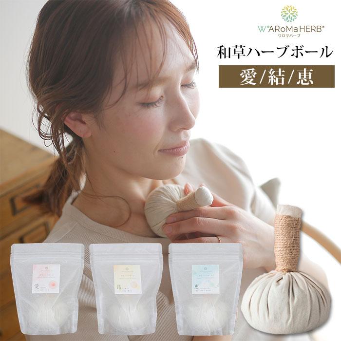 ワロマハーブ 和草ハーブボール 60g WARoMaHERB 愛 恵 結 ハーブボール
