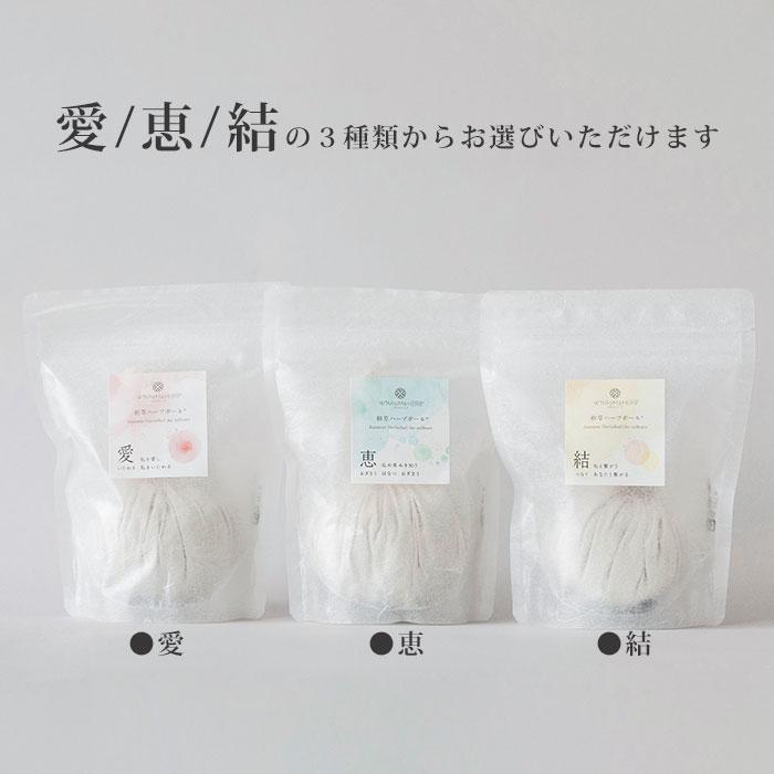 ワロマハーブ 和草ハーブボール 60g WARoMaHERB 愛 恵 結 ハーブボール 