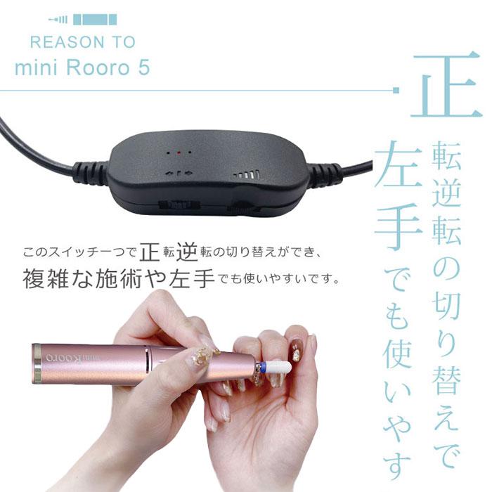 今ならネイルカラーおまけ付き Rooro ミニローロ5 RO-PC5 ローロ 電動