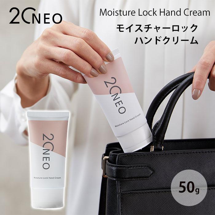 20NEO モイスチャーロックハンドクリーム 50g ニーゼロネオ ハンド