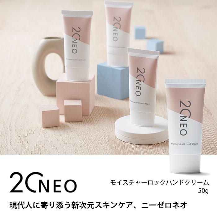 20NEO モイスチャーロックハンドクリーム 50g ニーゼロネオ ハンド