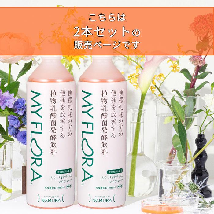 野村乳業 シンバイオティクス マイ・フローラ 700ml 2本セット マイフローラ 乳酸菌 （NMRN） メーカー直送 代引き不可 海外×｜nailcol｜15