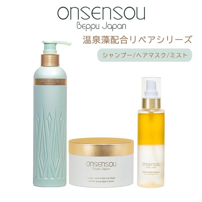 ONSENSOU 温泉藻配合 リペアシリーズ ゴールデンシルク リペア