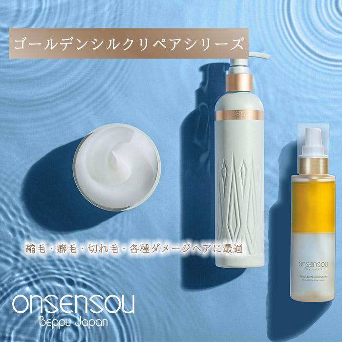 ONSENSOU 温泉藻配合 リペアシリーズ ゴールデンシルク リペア