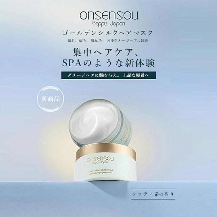 ONSENSOU 温泉藻配合 リペアシリーズ ゴールデンシルク リペア
