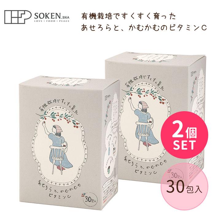2個セット 創健社 あせろらと、かむかむのビタミンC 30包 オーガニック 