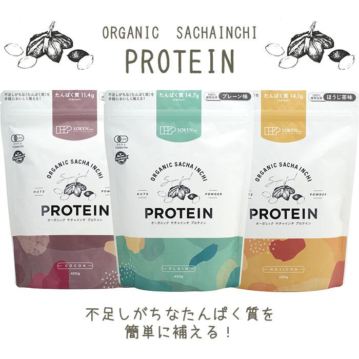 創健社 オーガニックサチャインチプロテイン 450g プレーン ほうじ茶