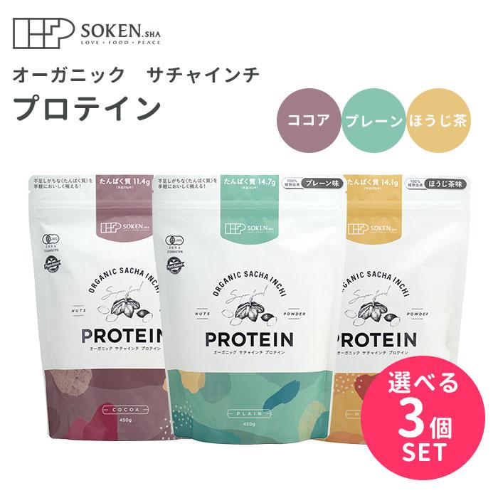 選べる3個セット 創健社 オーガニックサチャインチプロテイン 450g