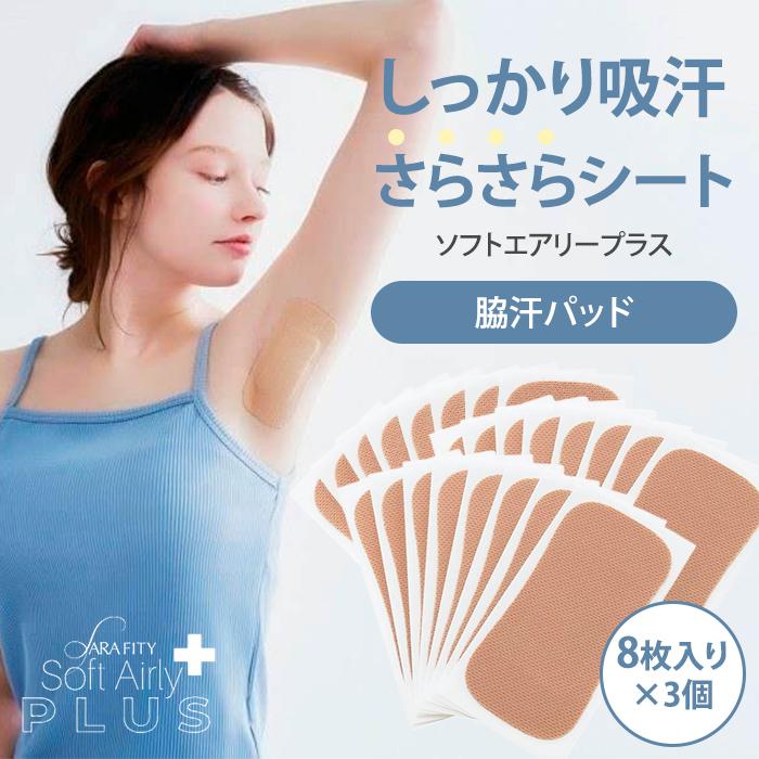 3個セット サラフィッティソフトエアリープラス 脇汗パッド 汗取パッド