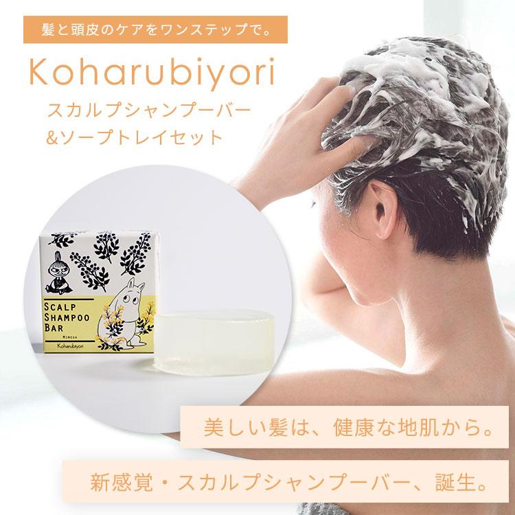 Koharubiyori スカルプシャンプーバー 100g スカルプ シャンプー 固形