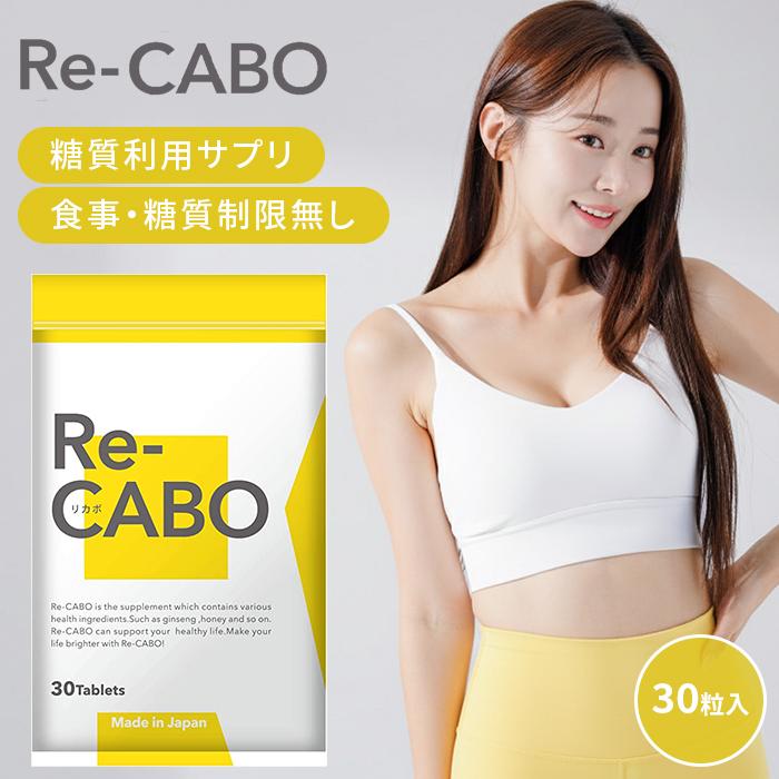 Re-CABO リカボ 30粒 サプリ サプリメント ダイエット サポート
