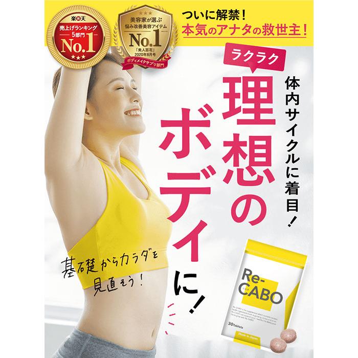 Re-CABO未開封　ダイエットサプリNo.1 Re-CABO リカボ 30粒 サプリ サプリメント ダイエット サポート
