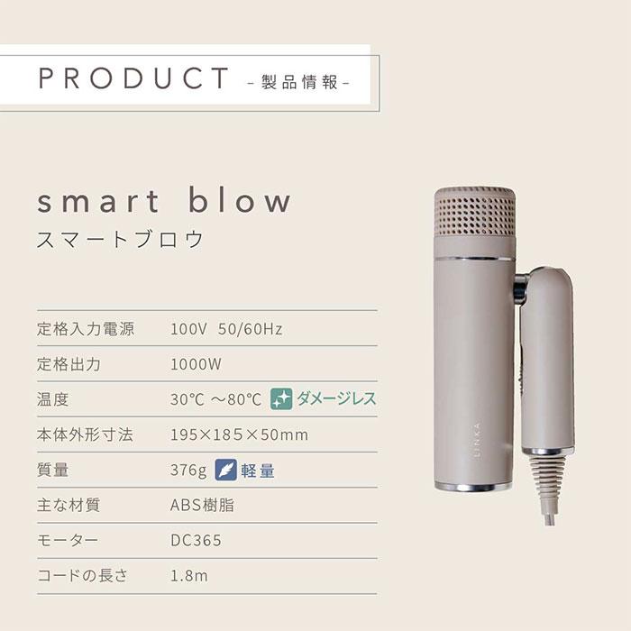 LINKA smart blow リンカ スマート ブロー スマートブロー ドライヤー ヘアドライヤー イオン 大風量 速乾 コンパクト （IBBD）【SIB】｜nailcol｜13