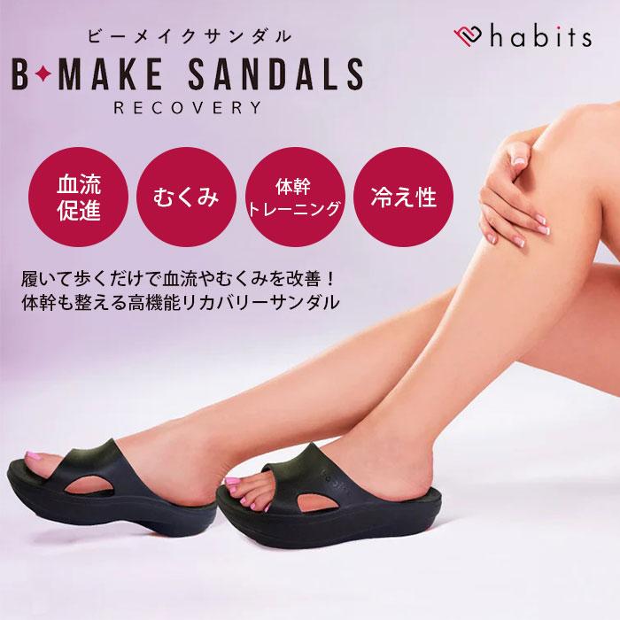 Habits B-MAKE SANDALS ハビッツ ビーメイクサンダル リカバリー 