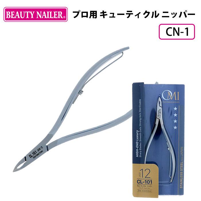 ビューティーネイラー プロ用 キューティクルニッパー CN-1 ニッパー