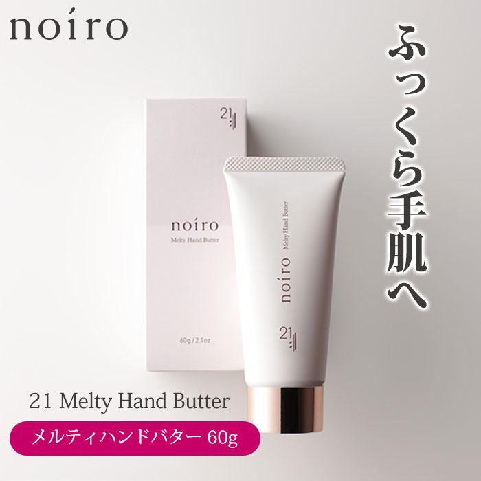 noiro ニジュウイチ メルティハンドバター 60g ハンドバター ノイロ