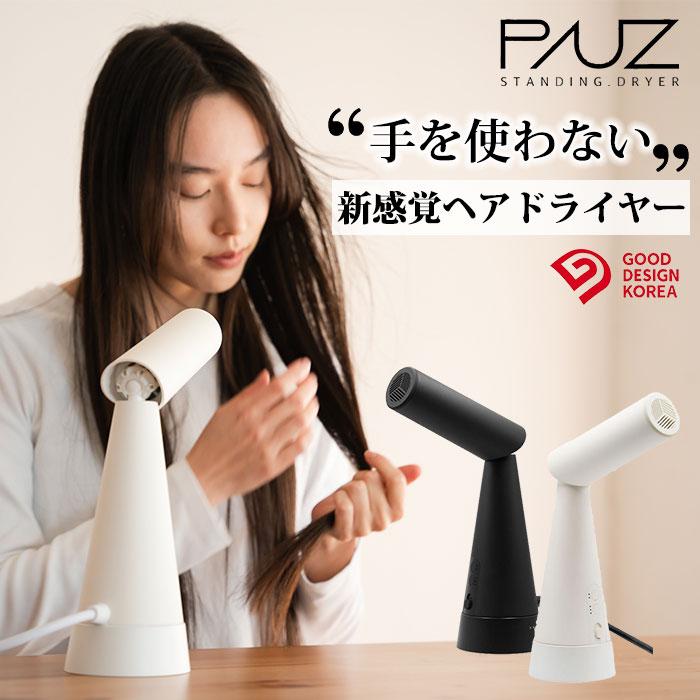 PAUZ スタンディングドライヤー ドライヤー スタンディング パウズ